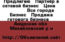 Предлагаю : Партнёр в сетевой бизнес › Цена ­ 1 500 000 - Все города Бизнес » Продажа готового бизнеса   . Амурская обл.,Михайловский р-н